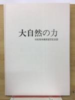 大自然の力 : 村松郁栄教授退官記念誌