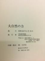 大自然の力 : 村松郁栄教授退官記念誌