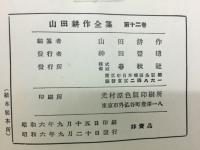 山田耕作全集 　室内楽曲集　第12巻