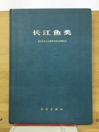 长江鱼类（長江の魚）