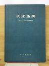 长江鱼类（長江の魚）