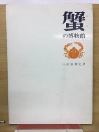 蟹の博物館