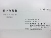 蟹の博物館