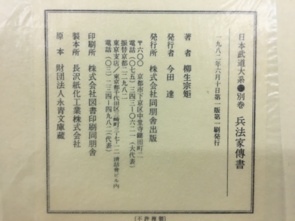兵法家伝書(柳生宗矩 著) / 古本、中古本、古書籍の通販は「日本の