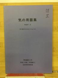気の用語集　PARTIV