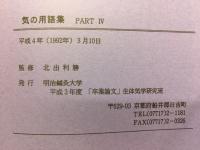 気の用語集　PARTIV