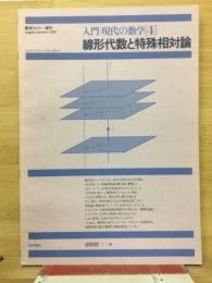 線形代数と特殊相対論　入門現代の数学4