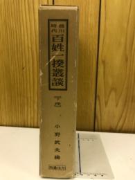 徳川時代百姓一揆叢談