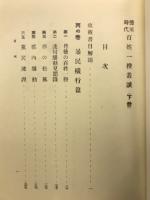 徳川時代百姓一揆叢談