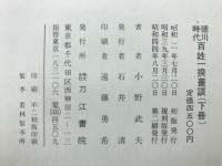 徳川時代百姓一揆叢談