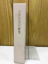 音楽教育の研究