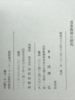 音楽教育の研究