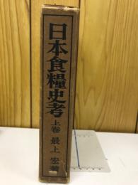 日本食料史考
