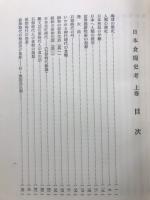 日本食料史考
