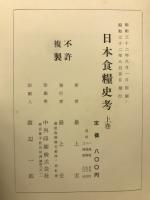 日本食料史考

