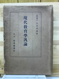 現代教育学汎論