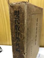 現代教育学汎論