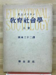 教育社会学　
