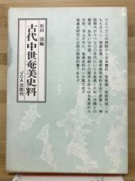 古代・中世奄美史料