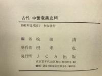 古代・中世奄美史料
