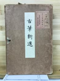 古筆新選