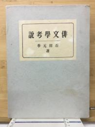 俳文学考説