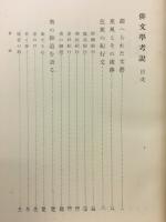 俳文学考説