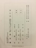 俳文学考説