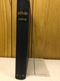 鉱床学の進歩