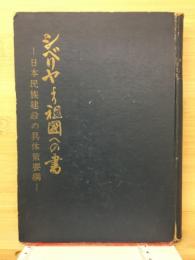 シベリヤより祖国への書 : 日本民族建設の具体策要綱