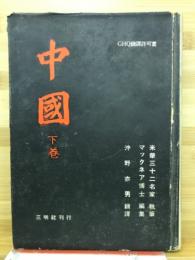 中国 下巻