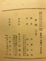 中国 下巻