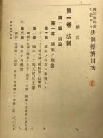 国定教科書に於ける法制経済
