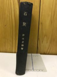 石炭　（重点産業講座Ⅰ）
