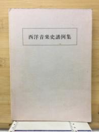 西洋音楽史譜例集