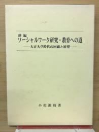 大正大学時代の回顧と展望