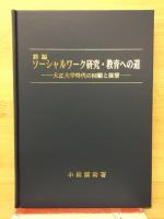 大正大学時代の回顧と展望