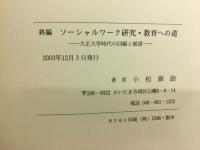 大正大学時代の回顧と展望