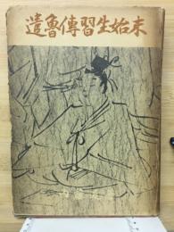 遣魯伝習生始末