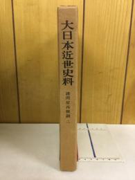 大日本近世史料