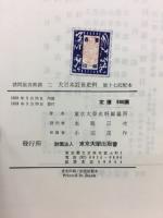 大日本近世史料