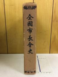 全国市長会史
