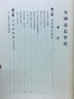 全国市長会史