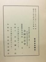 全国市長会史