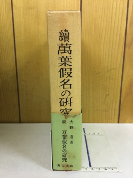 仏説天地八陽神呪経一巻 トルコ語訳の研究(小田寿典 著) / 古本