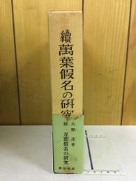 万葉仮名の研究