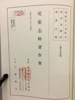 尾張志料著作集　