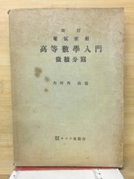 高等数学入門　