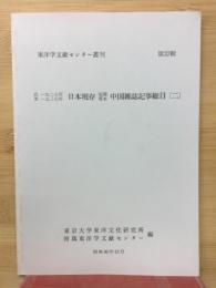 日本現存短期零本中国雑誌記事総目