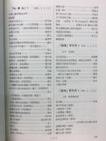 日本現存短期零本中国雑誌記事総目